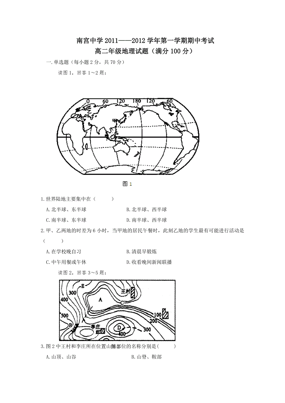 河北省南宫中学2011-2012学年高二期中考试试题（地理文）.doc_第1页