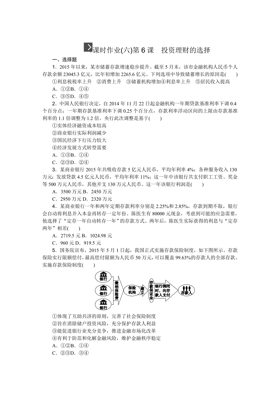 《高考复习方案》2017届高考政治（全国卷地区）一轮总复习第6课　投资理财的选择 课时作业 WORD版含解析.doc_第1页