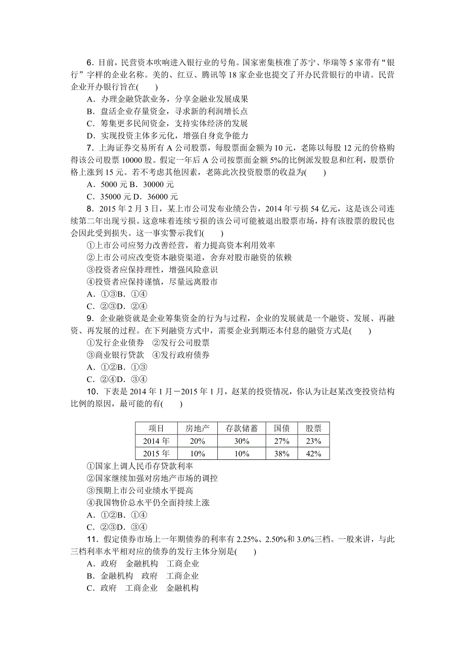 《高考复习方案》2017届高考政治（全国卷地区）一轮总复习第6课　投资理财的选择 课时作业 WORD版含解析.doc_第2页