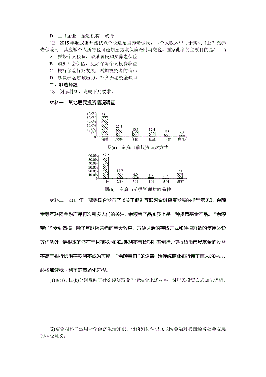 《高考复习方案》2017届高考政治（全国卷地区）一轮总复习第6课　投资理财的选择 课时作业 WORD版含解析.doc_第3页