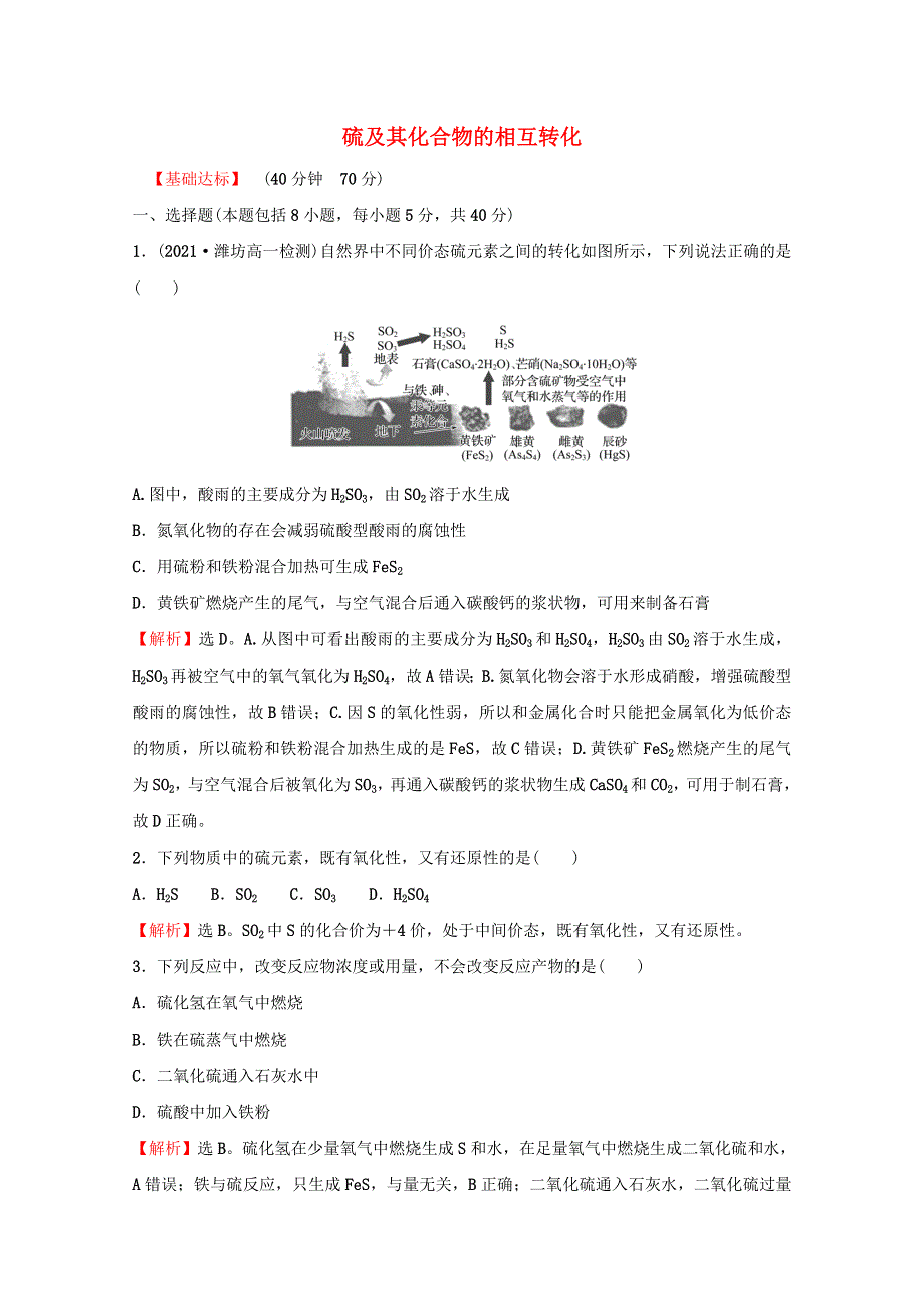 2021-2022学年新教材高中化学 专题4 硫及环境保护 第二单元 硫及其化合物的相互转化课时练（含解析）苏教版必修1.doc_第1页