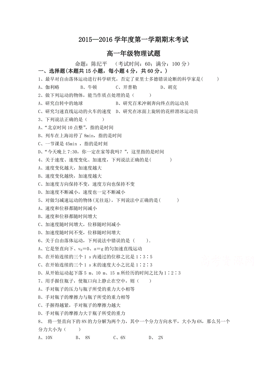 江苏省大丰市新丰中学2015-2016学年高一上学期期末考试物理试题 WORD版含答案.doc_第1页