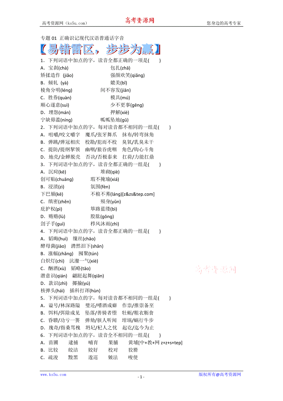 2014届高考语文通关系列之易错题锦囊频道：专题01 正确识记现代汉语普通话字音 WORD版含答案.doc_第1页