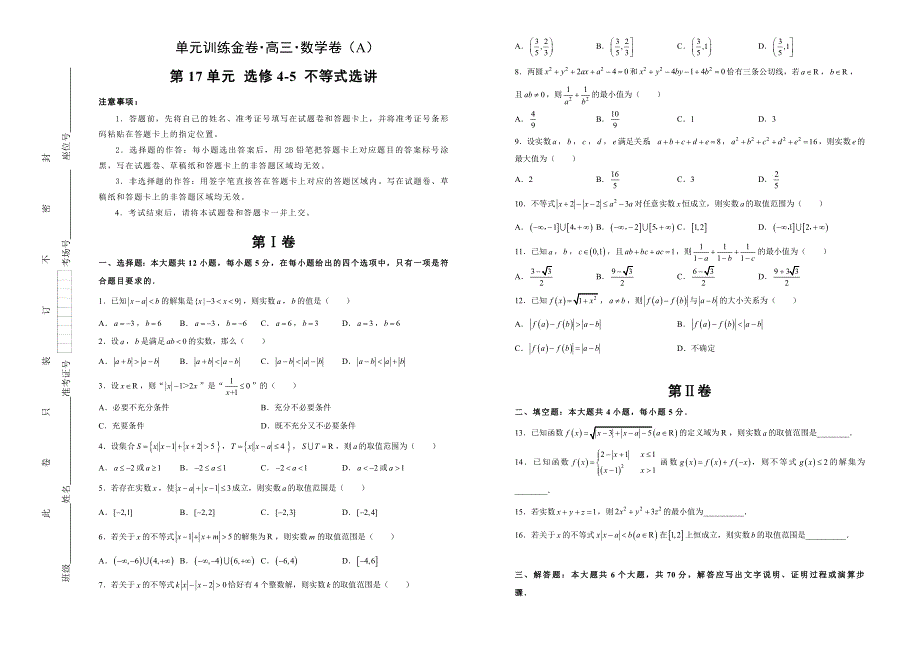 备战2020年高考高三一轮单元训练金卷 数学（理） 第17单元 选修4-5 不等式选讲 A卷 WORD版含答案.doc_第1页