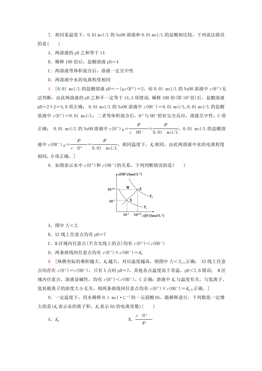 2021-2022学年新教材高中化学 基础练10 水的电离 溶液的酸碱性与pH（含解析）新人教版选择性必修1.doc_第3页