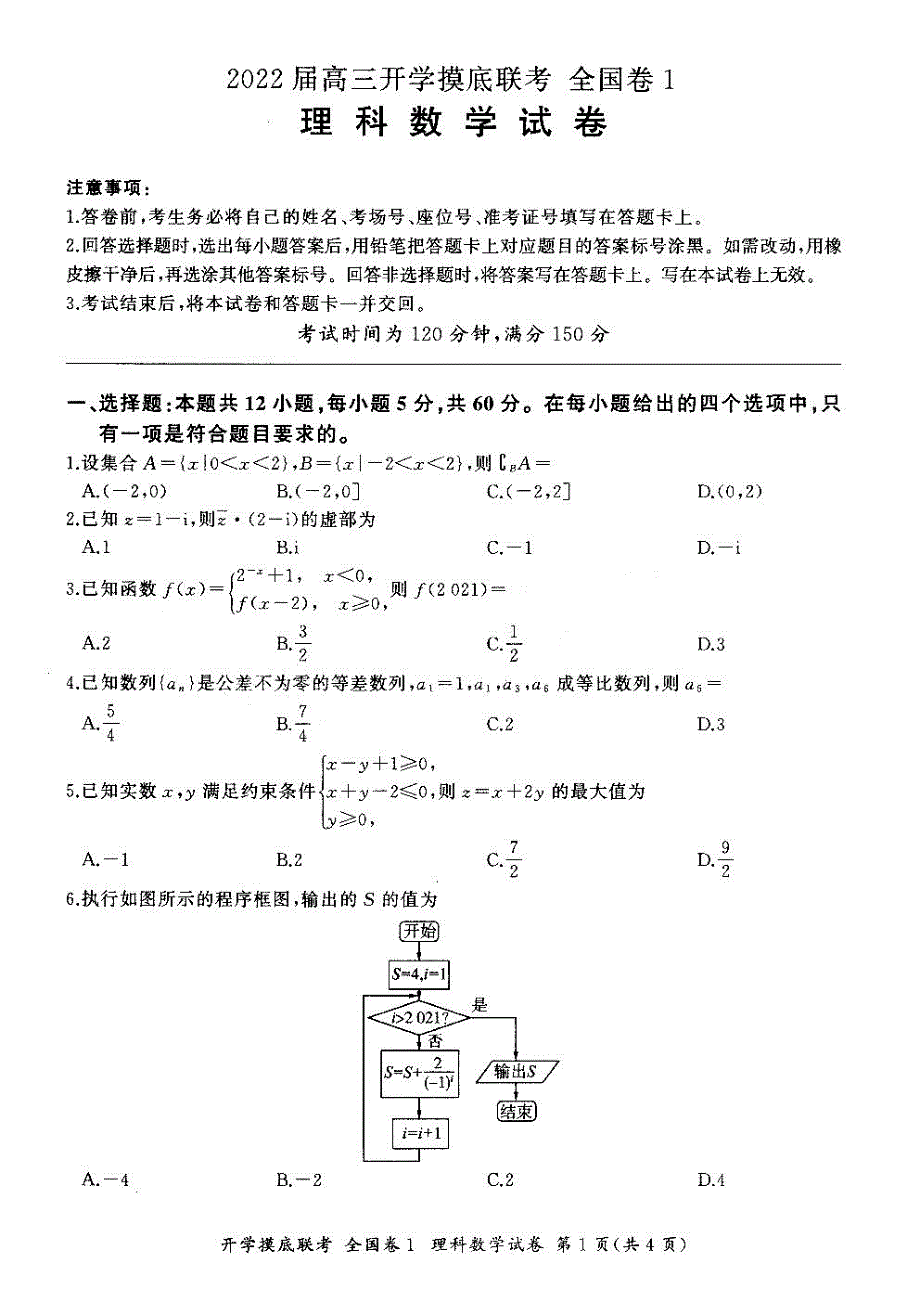 百师联盟2022届高三上学期开学摸底联考（全国1卷）数学（理）试题 扫描版含答案.pdf_第1页