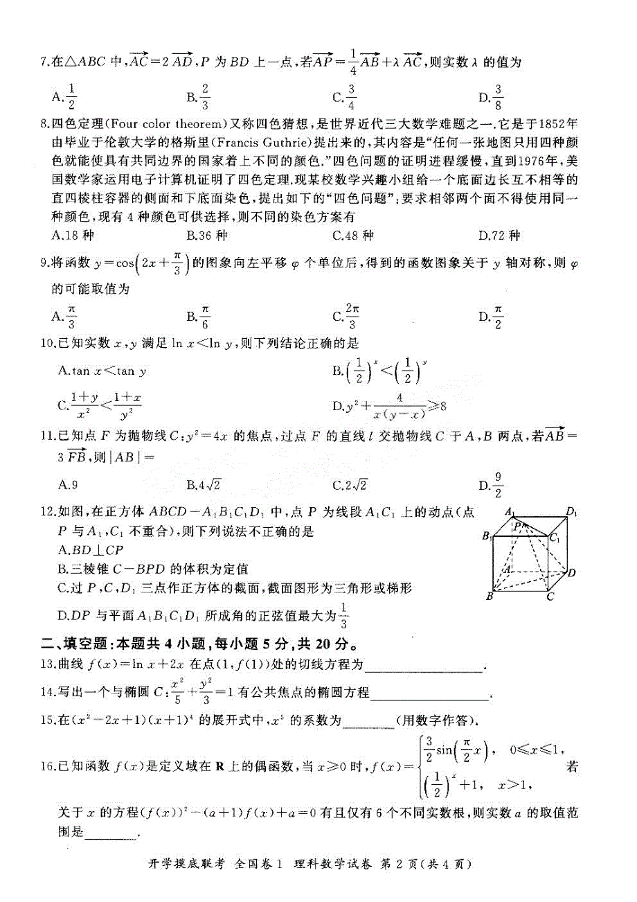 百师联盟2022届高三上学期开学摸底联考（全国1卷）数学（理）试题 扫描版含答案.pdf_第2页