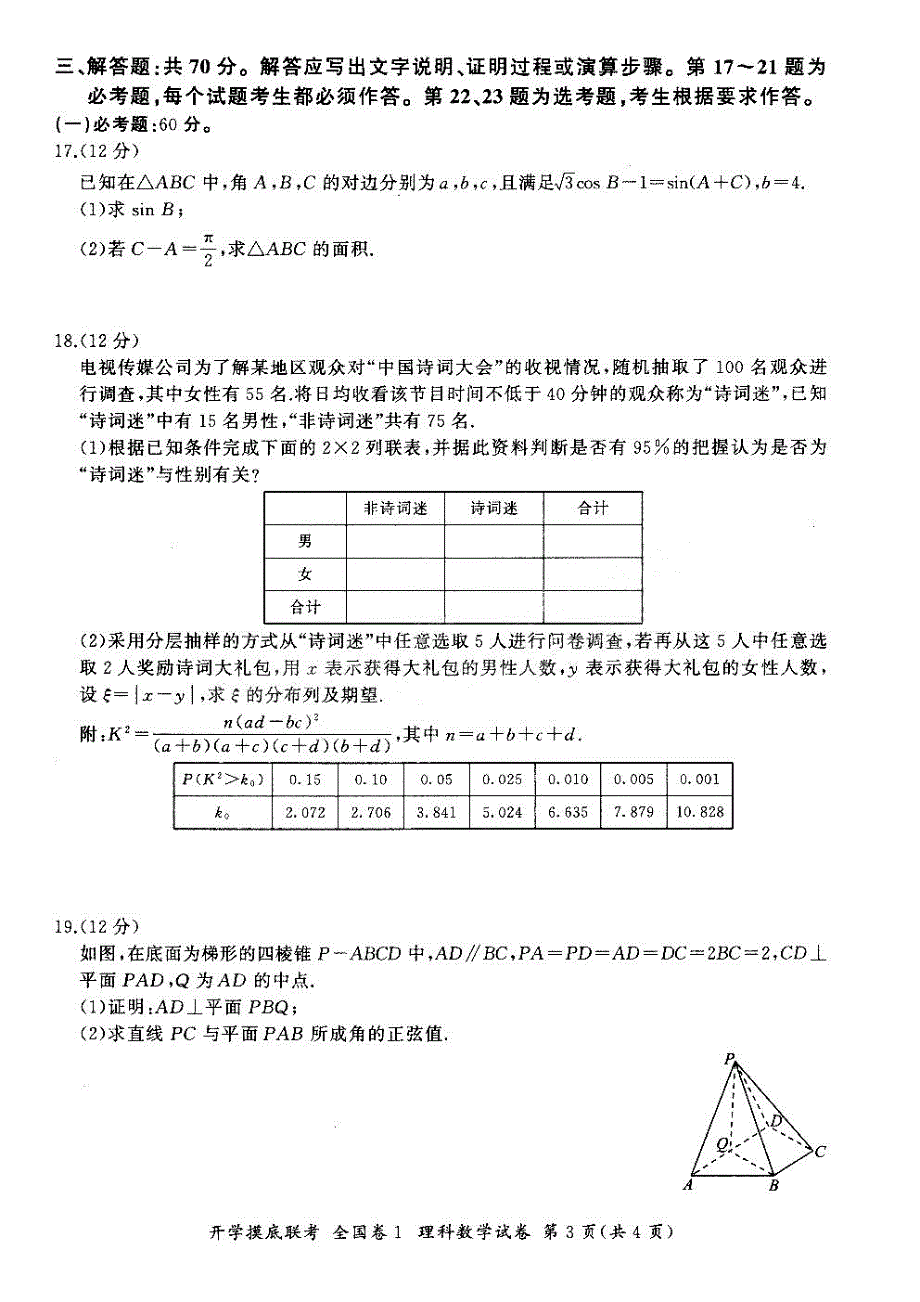 百师联盟2022届高三上学期开学摸底联考（全国1卷）数学（理）试题 扫描版含答案.pdf_第3页