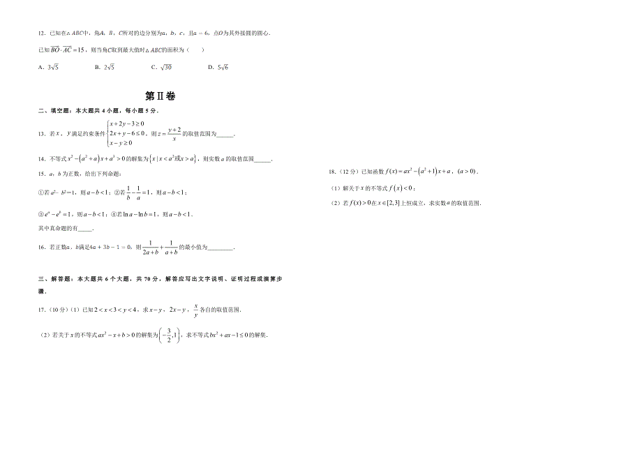 备战2020年高考高三一轮单元训练金卷 数学（理） 第8单元 不等式 B卷 WORD版含答案.doc_第2页