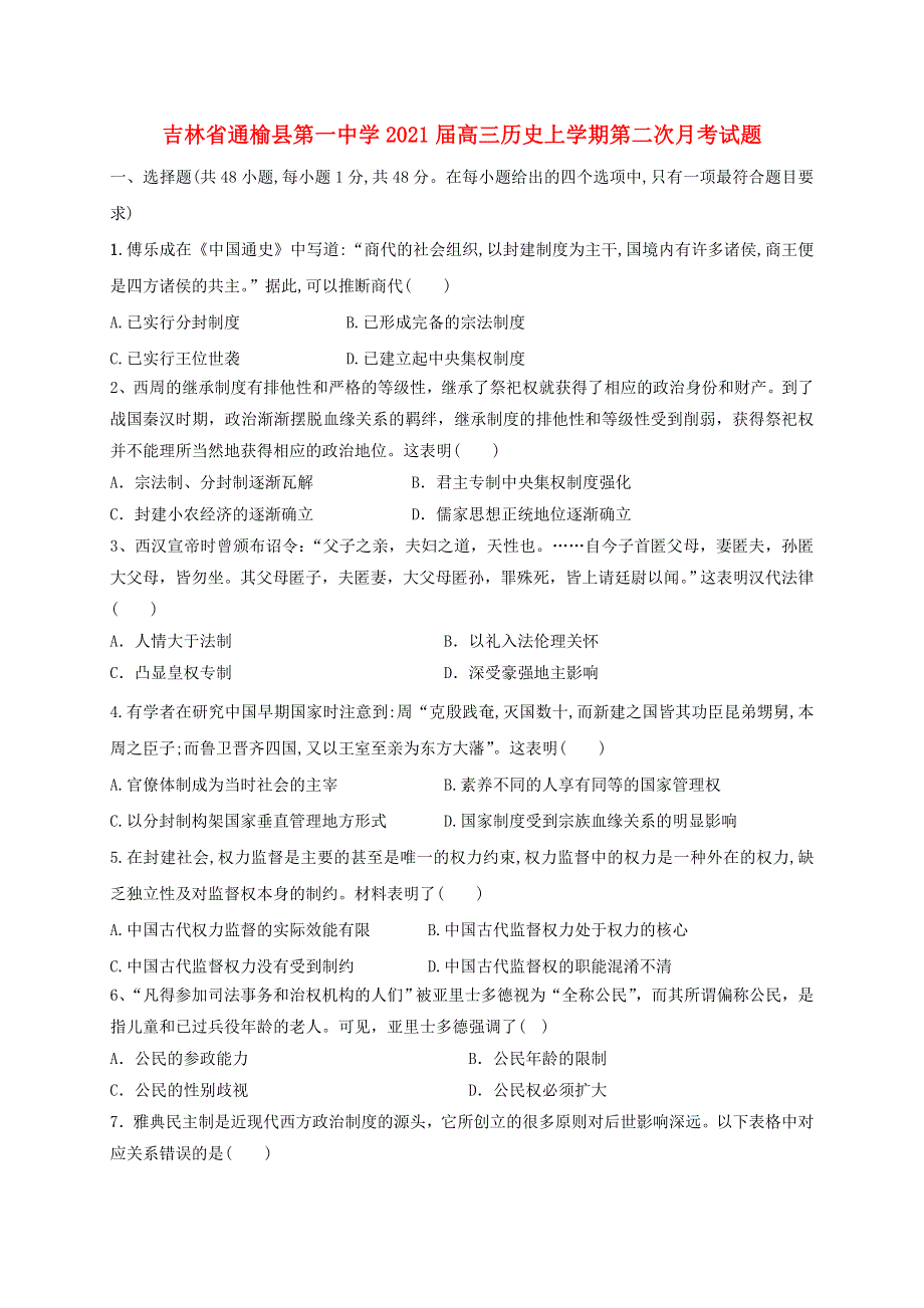 吉林省通榆县第一中学2021届高三历史上学期第二次月考试题.doc_第1页