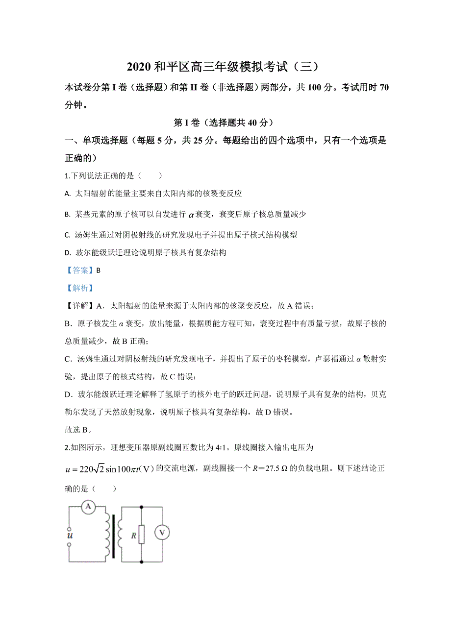 《解析》天津市和平区2020届高三下学期模拟考试（三）物理试题 WORD版含解析.doc_第1页