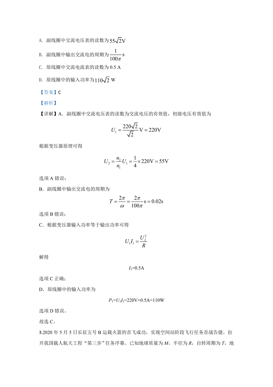 《解析》天津市和平区2020届高三下学期模拟考试（三）物理试题 WORD版含解析.doc_第2页