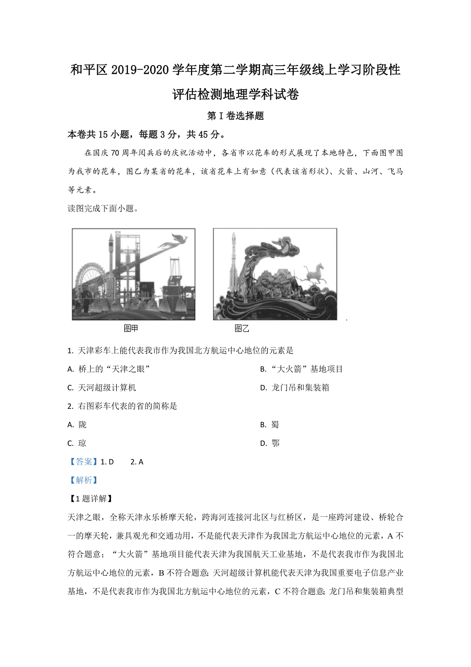 《解析》天津市和平区2020届高三下学期线上学习阶段性评估检测地理试题 WORD版含解析.doc_第1页