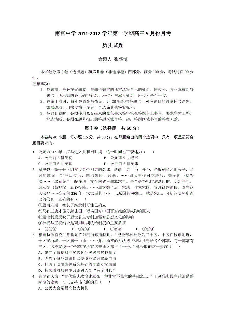 河北省南宫中学2012届高三9月月考（历史）.doc_第1页