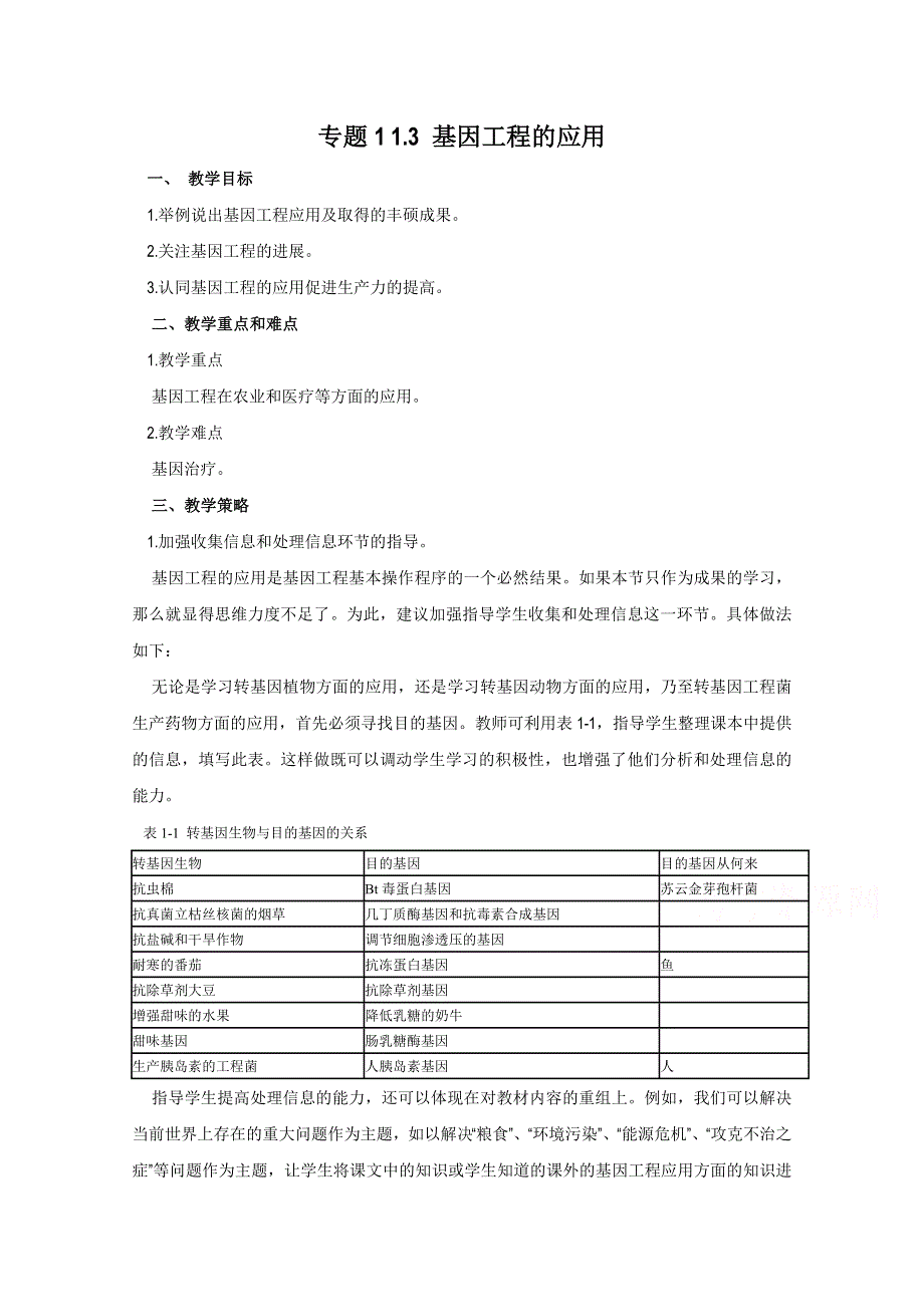 2020-2021学年生物人教版选修3教学教案：1-3基因工程的应用（1） WORD版含答案.doc_第1页