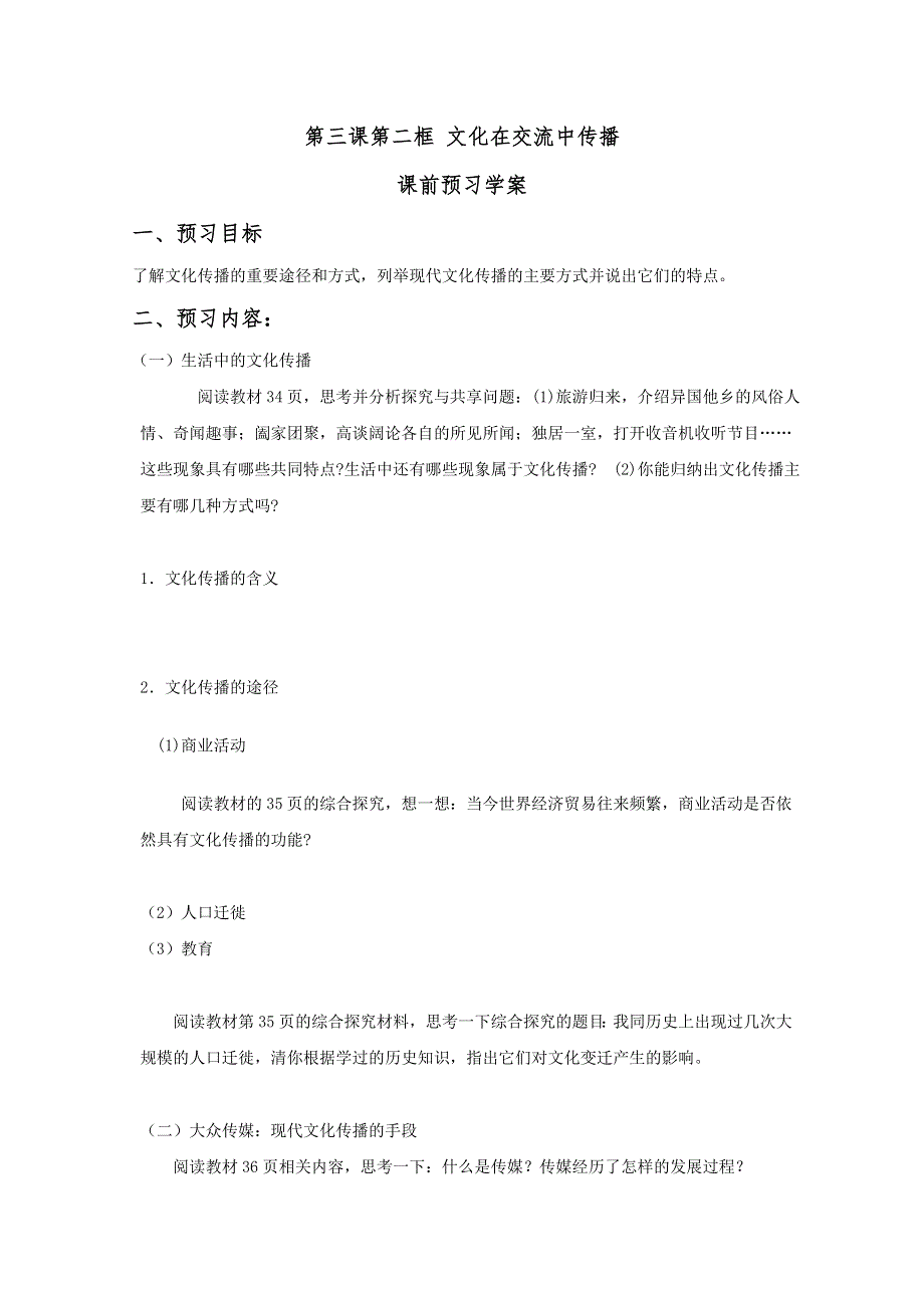 2012高二政治：2.3.2文化在交流中传播精品导学案（新人教必修3）.doc_第1页