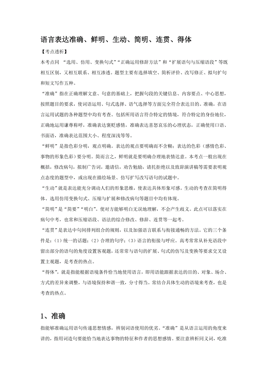 广东省肇庆市实验中学2016届高三艺术班语文上学期高效课堂教学设计：第五周-语言表达准确、鲜明、生动、简明、连贯、得体 .doc_第1页