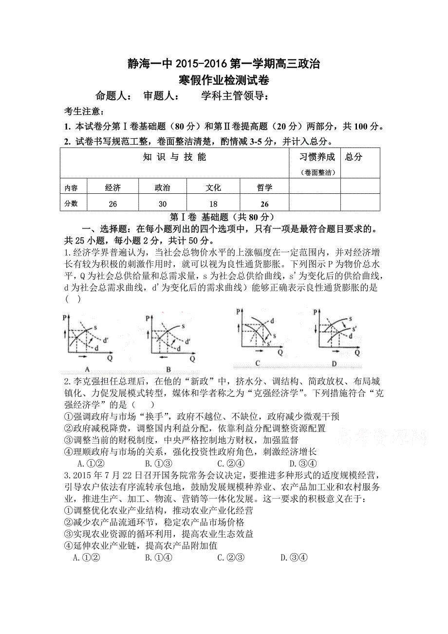 天津市静海县第一中学2016届高三下学期开学考试（寒假作业检测）政治试题 WORD版含答案.doc_第1页