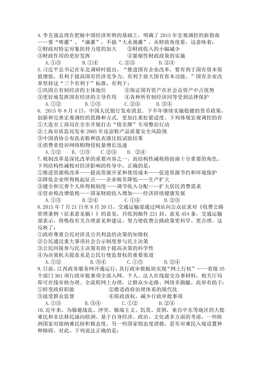 天津市静海县第一中学2016届高三下学期开学考试（寒假作业检测）政治试题 WORD版含答案.doc_第2页