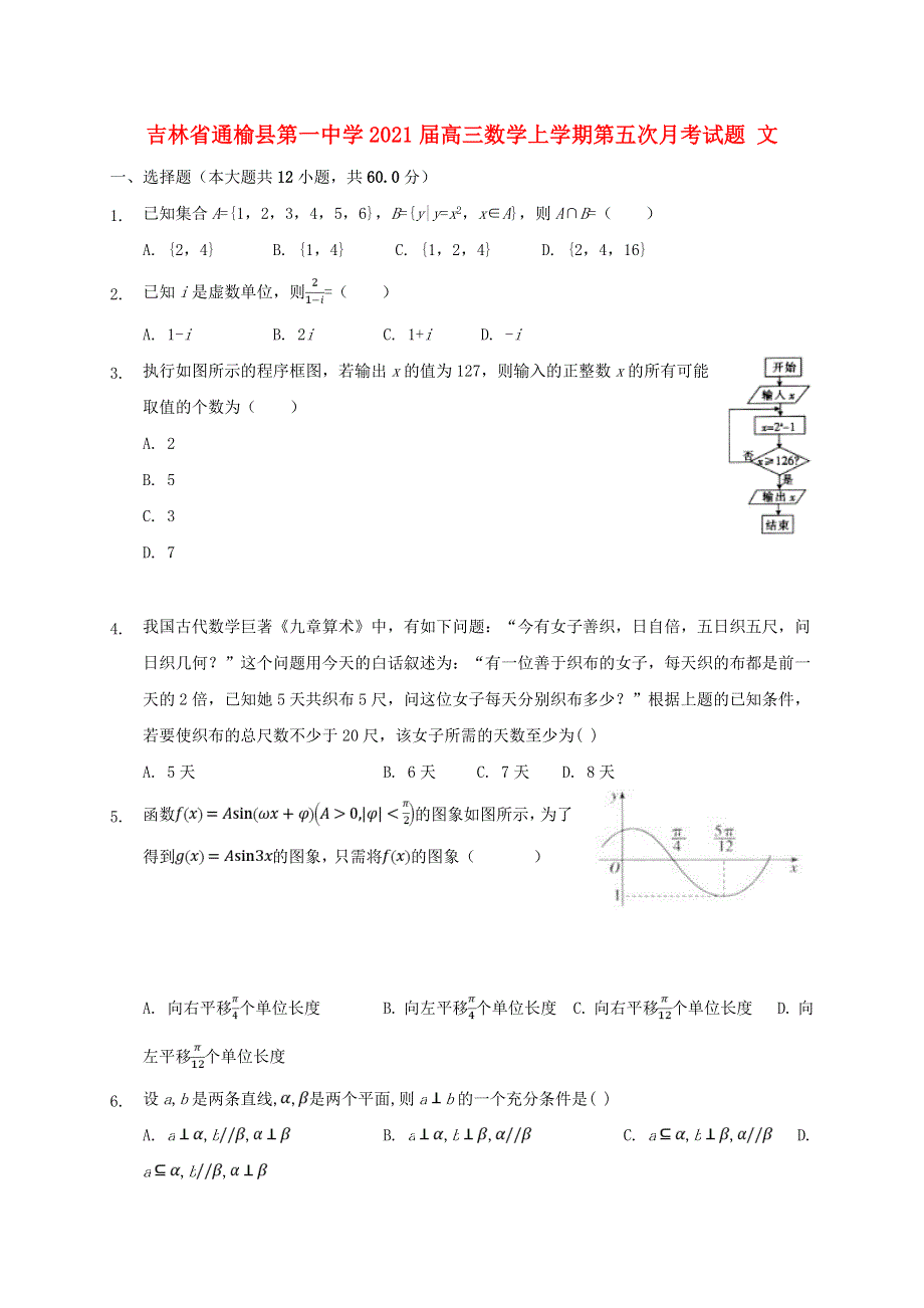 吉林省通榆县第一中学2021届高三数学上学期第五次月考试题 文.doc_第1页