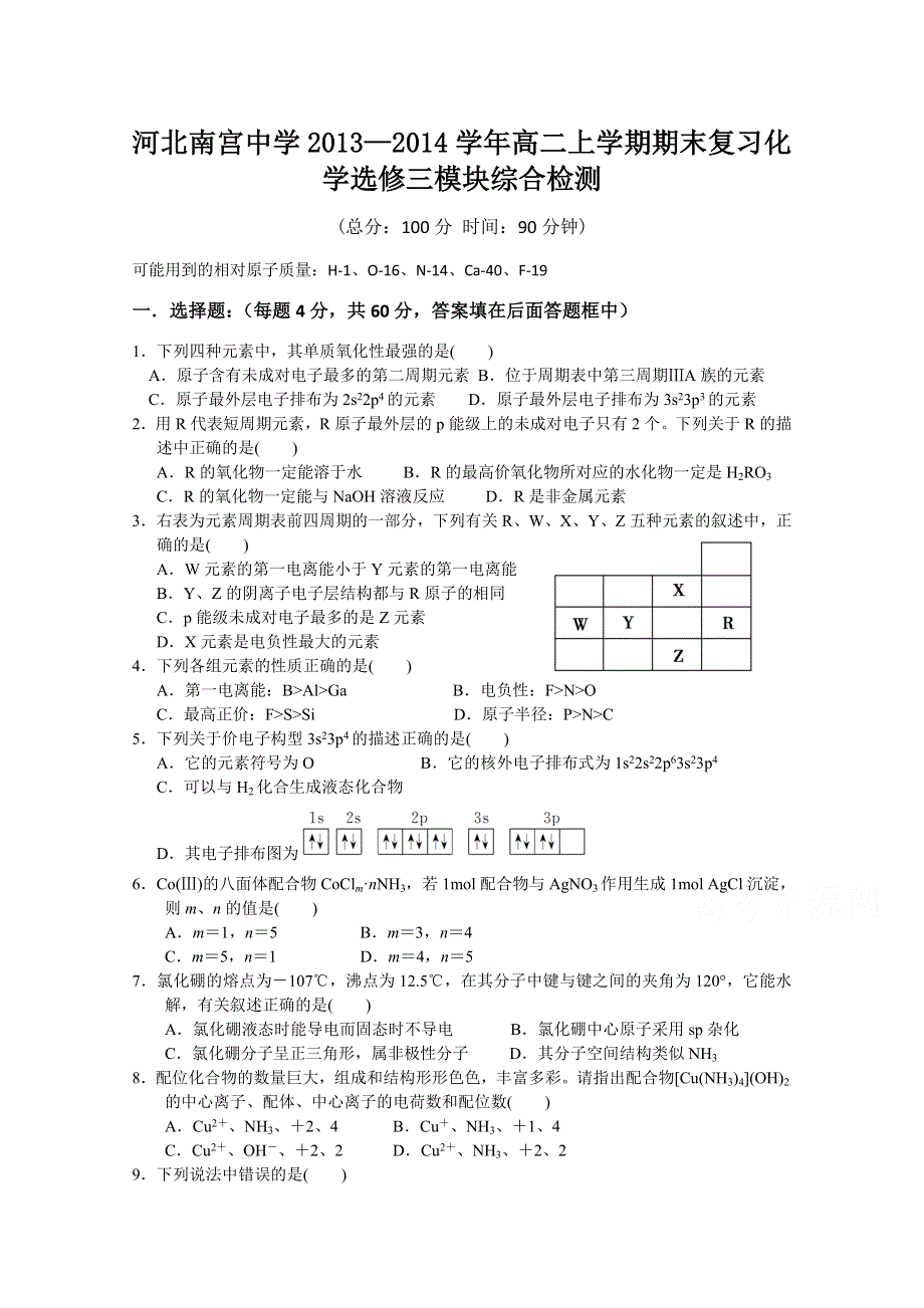 河北省南宫中学2013-2014学年高二上学期期末模块综合检测化学试题 WORD版含答案.doc_第1页