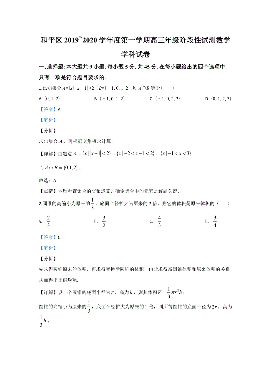 《解析》天津市和平区2020届高三上学期阶段性测试数学试卷 WORD版含解析.doc_第1页