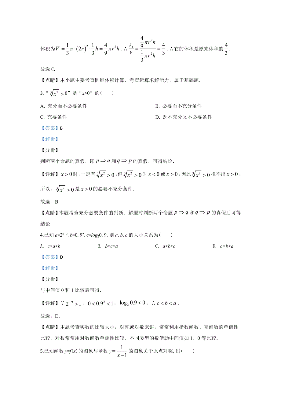 《解析》天津市和平区2020届高三上学期阶段性测试数学试卷 WORD版含解析.doc_第2页