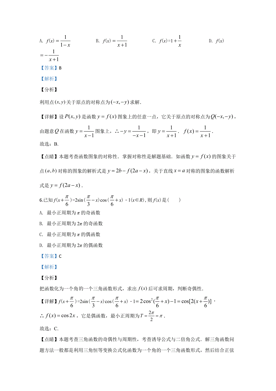 《解析》天津市和平区2020届高三上学期阶段性测试数学试卷 WORD版含解析.doc_第3页