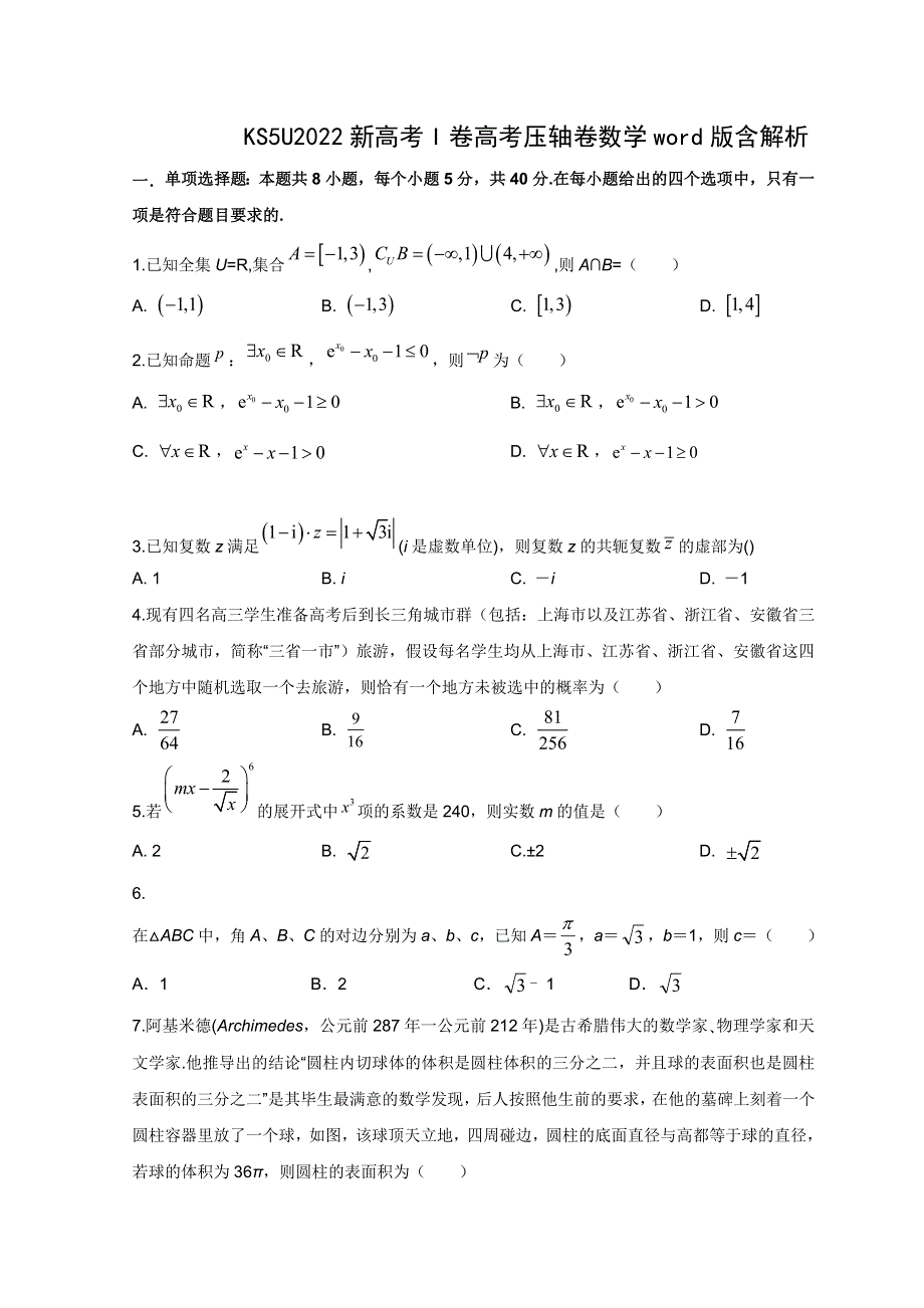 2022高考压轴卷——数学（新高考I卷） WORD版含解析.doc_第1页