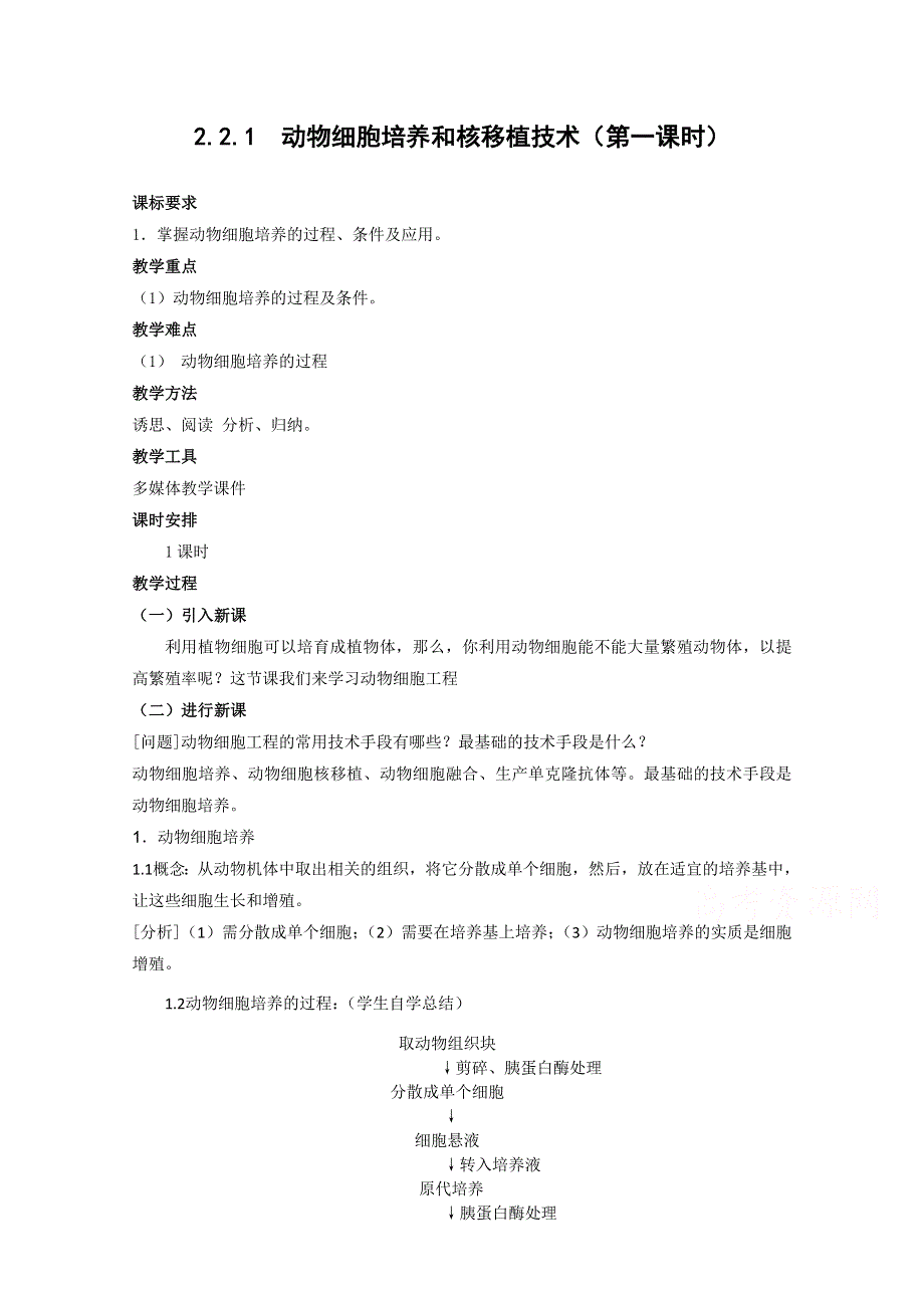 2020-2021学年生物人教版选修3教学教案：2-2-1　动物细胞培养和核移植技术（1） WORD版含答案.doc_第1页