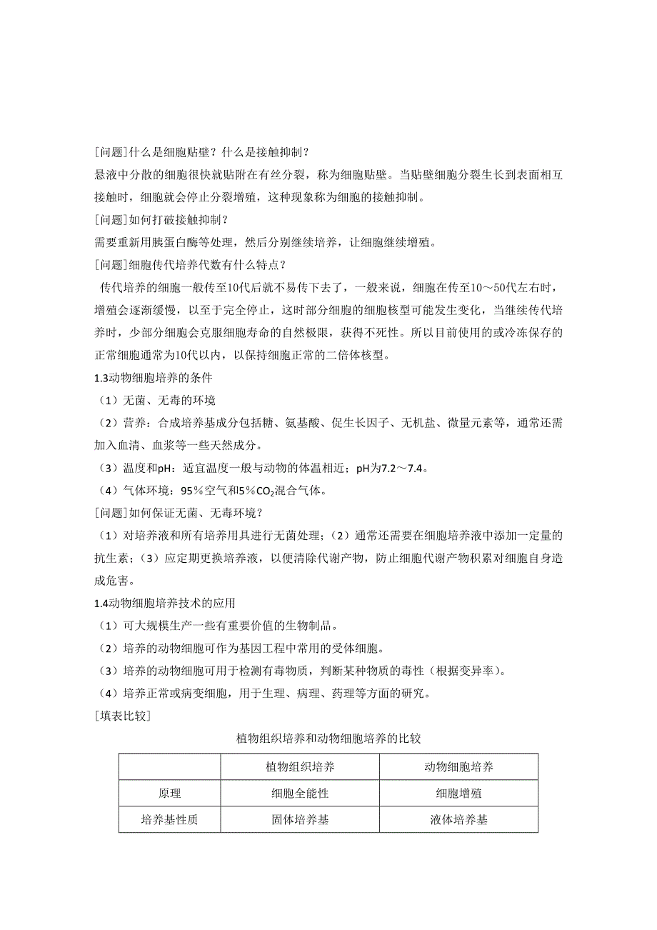 2020-2021学年生物人教版选修3教学教案：2-2-1　动物细胞培养和核移植技术（1） WORD版含答案.doc_第2页