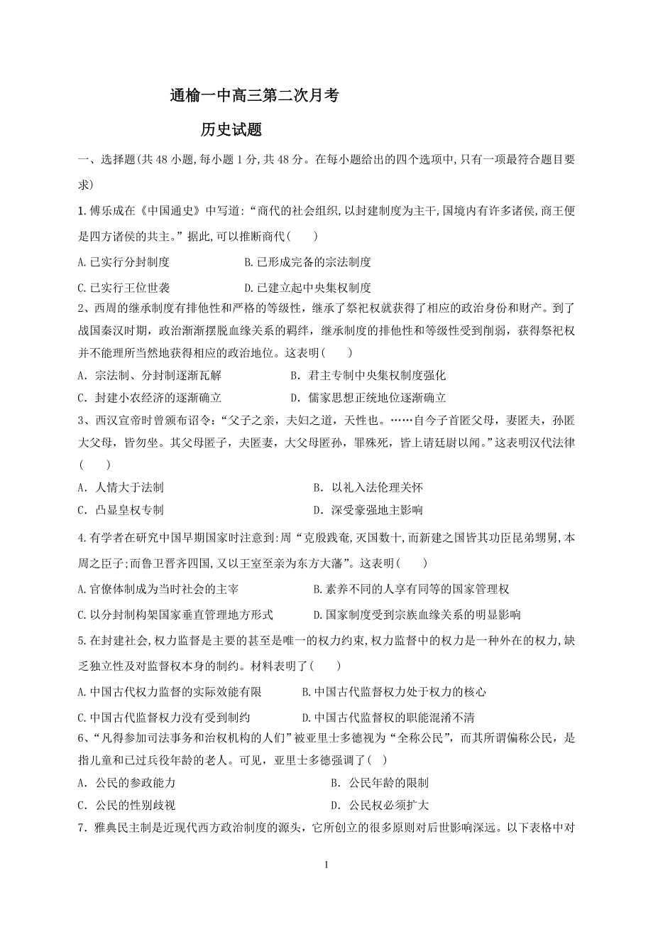 吉林省通榆县第一中学2021届高三上学期第二次月考历史试题 WORD版含答案.doc_第1页