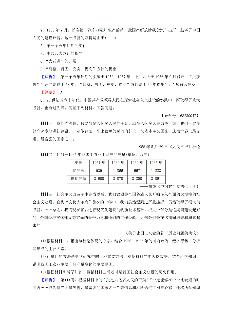 2017-2018学年高一历史人民版必修二学案：专题三 中国社会主义建设道路的探索 1　社会主义建设在探索中曲折发展 学业分层测评 WORD版含答案.doc_第3页