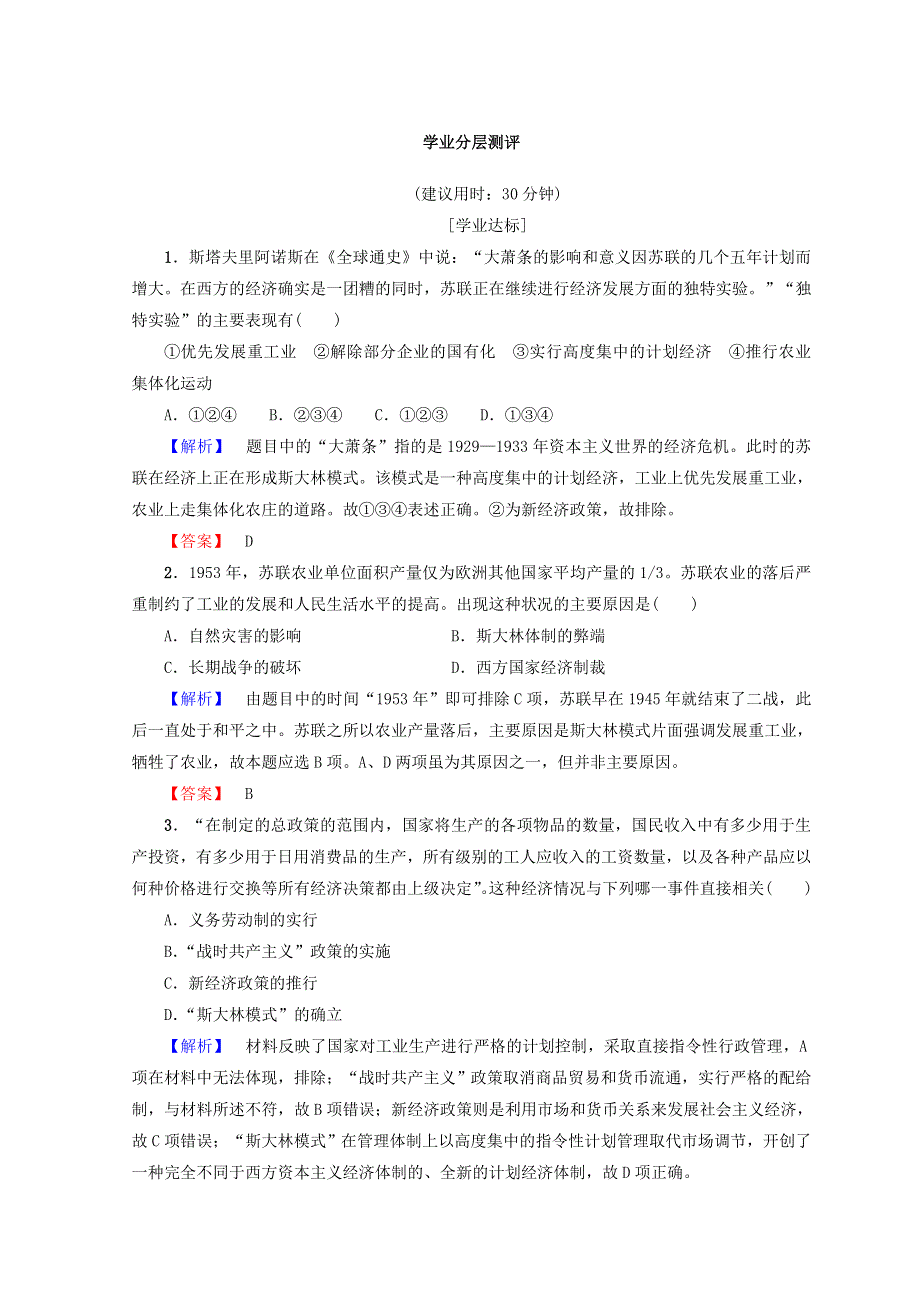 2017-2018学年高一历史人民版必修二学案：专题七 苏联社会主义建设的经验与教训 2　斯大林模式的社会主义建设道路 学业分层测评 WORD版含答案.doc_第1页