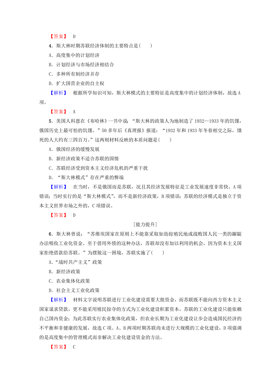 2017-2018学年高一历史人民版必修二学案：专题七 苏联社会主义建设的经验与教训 2　斯大林模式的社会主义建设道路 学业分层测评 WORD版含答案.doc_第2页