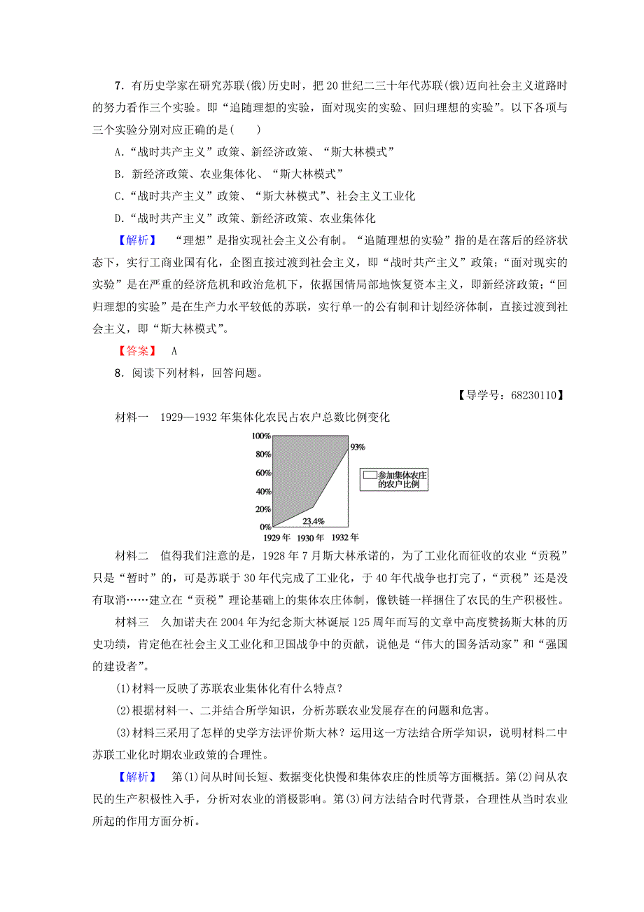 2017-2018学年高一历史人民版必修二学案：专题七 苏联社会主义建设的经验与教训 2　斯大林模式的社会主义建设道路 学业分层测评 WORD版含答案.doc_第3页