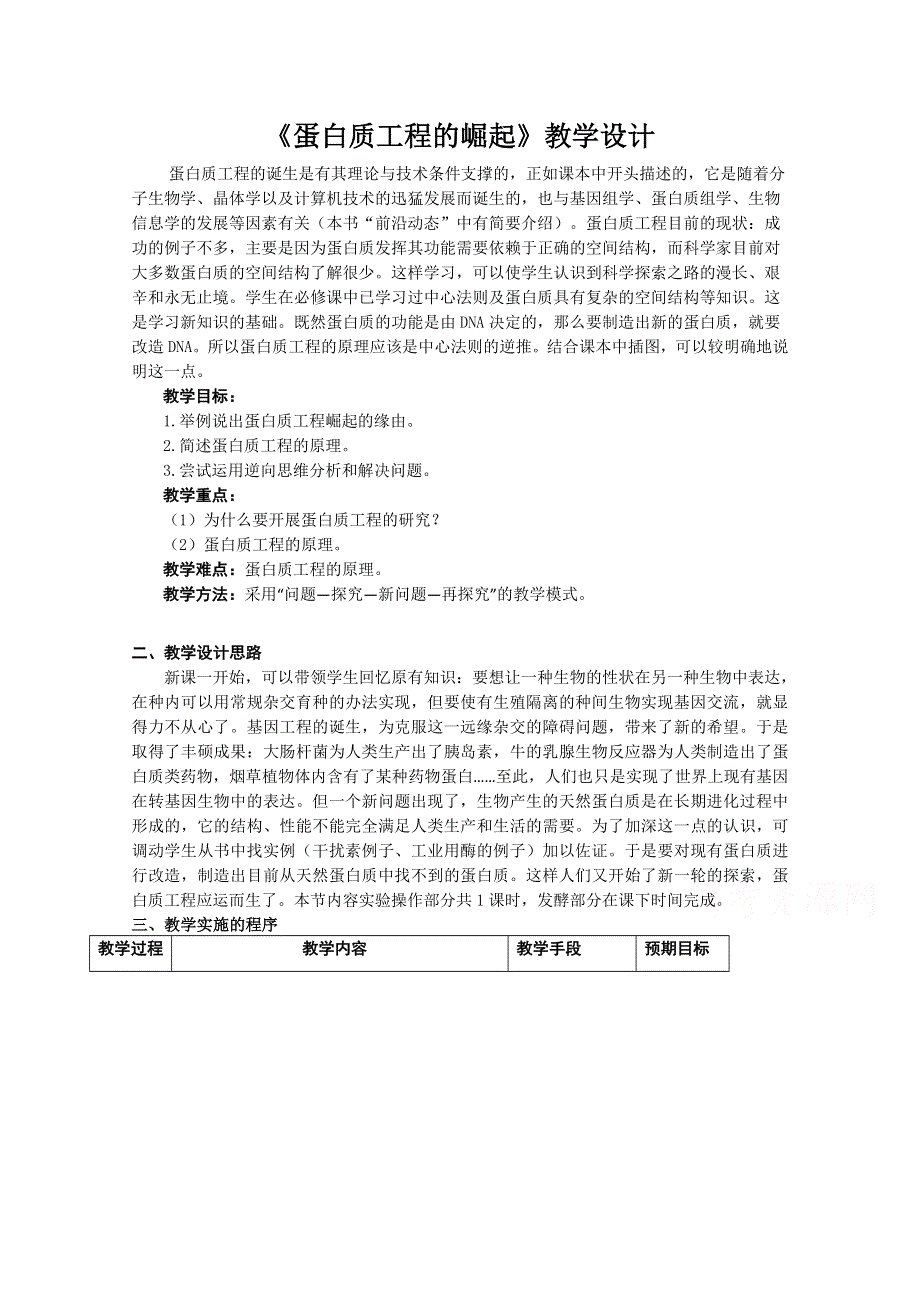 2020-2021学年生物人教版选修3教学教案：1-4　蛋白质工程的崛起（2） WORD版含答案.doc_第1页