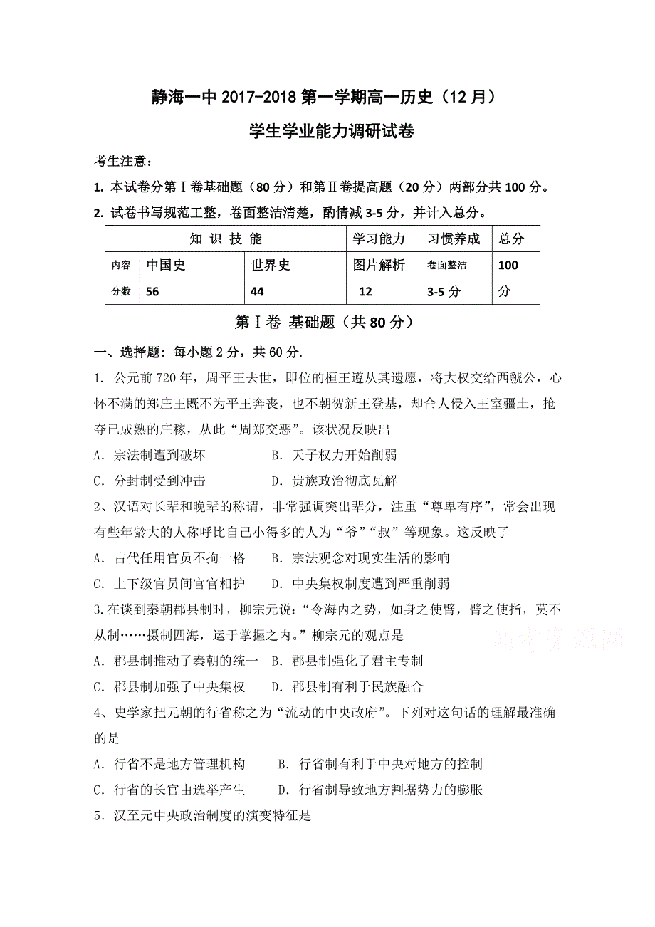 天津市静海县第一中学2017-2018学年高一12月学生学业能力调研考试历史试题 WORD版含答案.doc_第1页