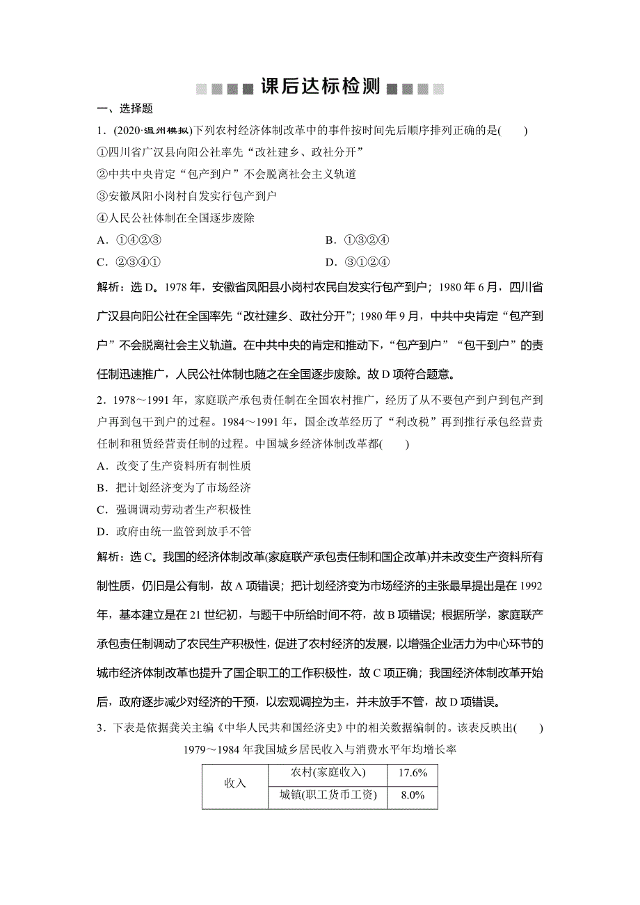 2021版浙江新高考选考历史一轮复习课后达标检测：第20讲　伟大的历史性转折和走向社会主义现代化建设新阶段 WORD版含解析.doc_第1页