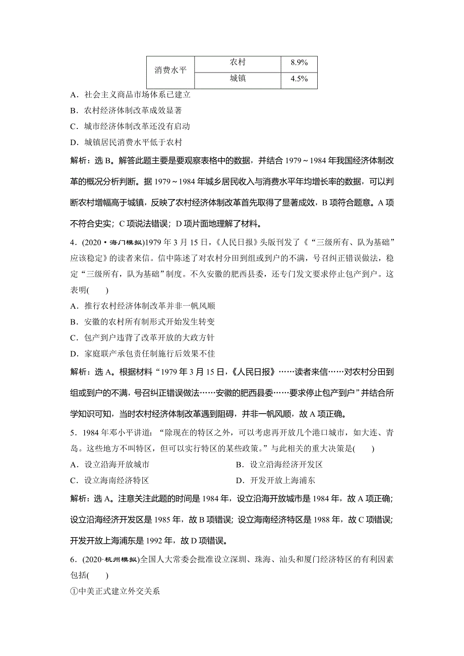 2021版浙江新高考选考历史一轮复习课后达标检测：第20讲　伟大的历史性转折和走向社会主义现代化建设新阶段 WORD版含解析.doc_第2页