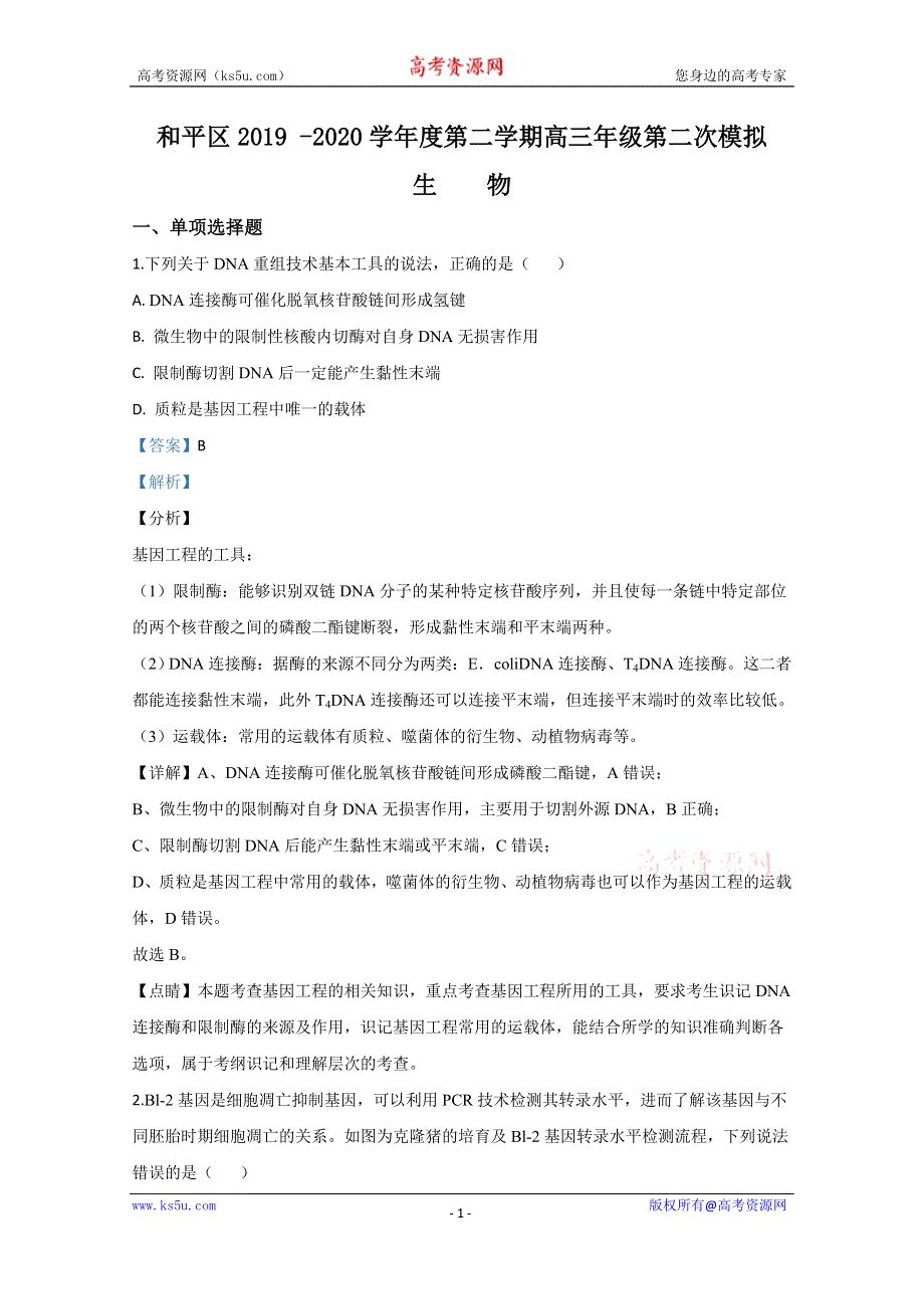 《解析》天津市和平区2020届高三第二次模拟生物试题 WORD版含解析.doc_第1页