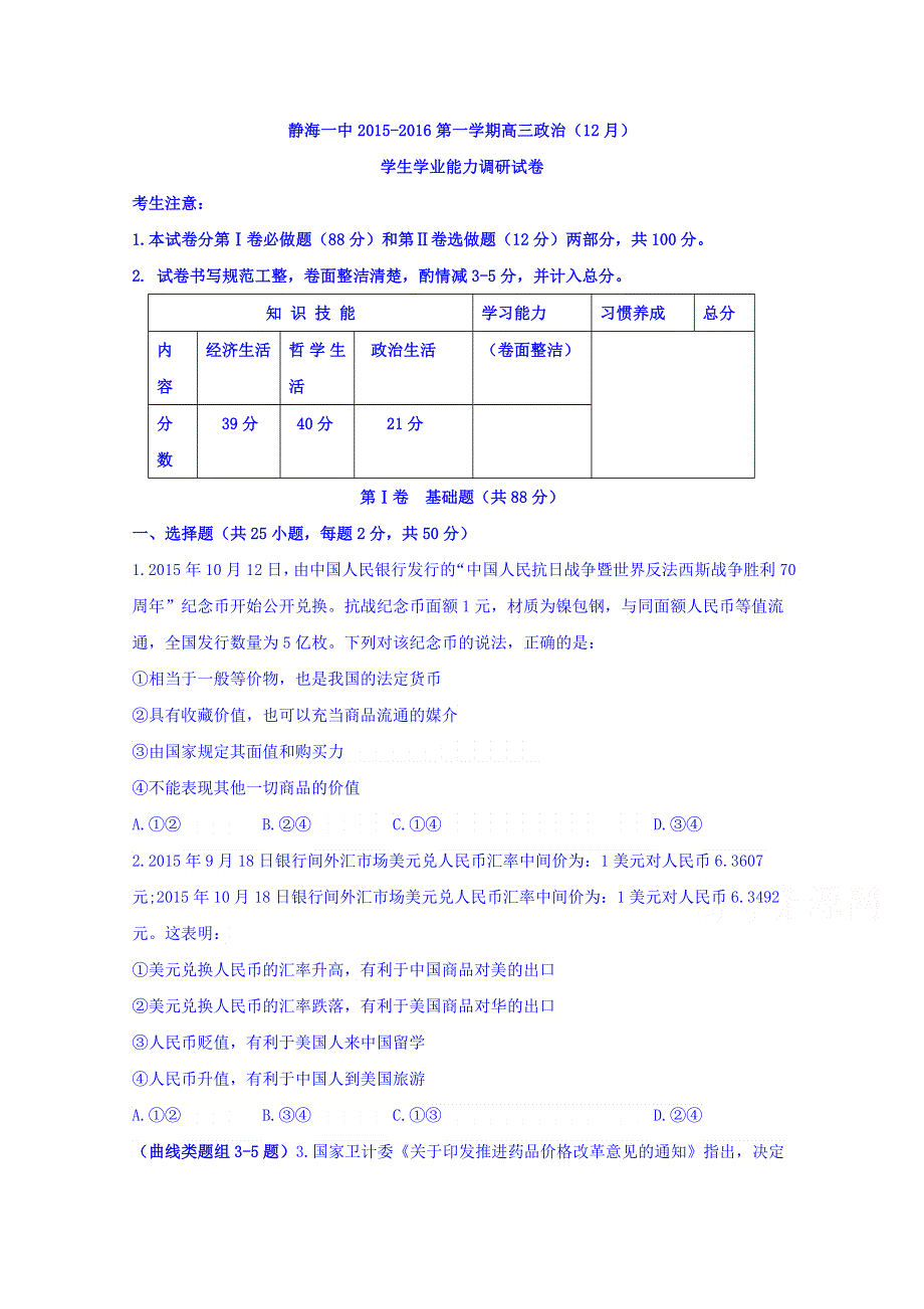 天津市静海县第一中学2016届高三12月学生学业能力调研考试政治试题 WORD版含答案.doc_第1页