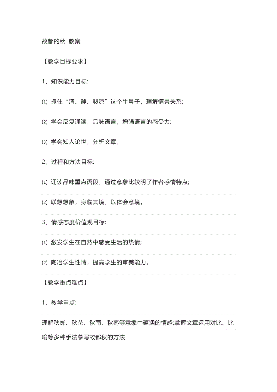 新教材部编语文高一 2020-2021学年第七单元第14课14-1故都的秋 教案 WORD版.docx_第1页