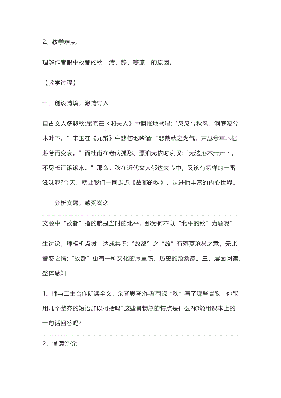 新教材部编语文高一 2020-2021学年第七单元第14课14-1故都的秋 教案 WORD版.docx_第2页