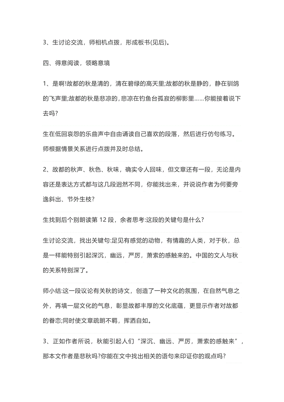 新教材部编语文高一 2020-2021学年第七单元第14课14-1故都的秋 教案 WORD版.docx_第3页