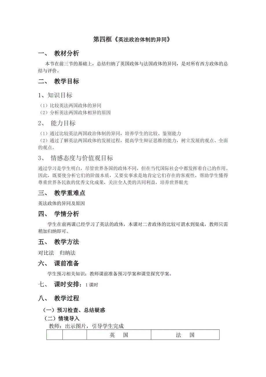 2012高二政治：2.4英法政治体制的异同精品教学设计（新人教选修3）.doc_第1页