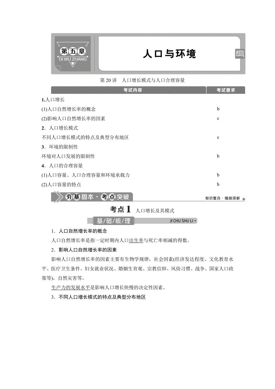 2021版浙江新高考选考地理一轮复习教师用书：第20讲　人口增长模式与人口合理容量 WORD版含答案.doc_第1页