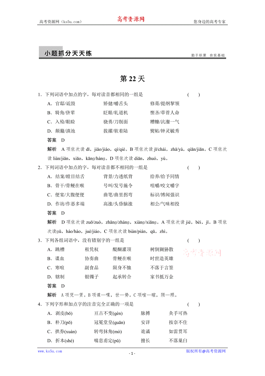 2014届高考语文（人教鲁京津）配套文档：小题抓分天天练 第22天 WORD版含答案.doc_第1页