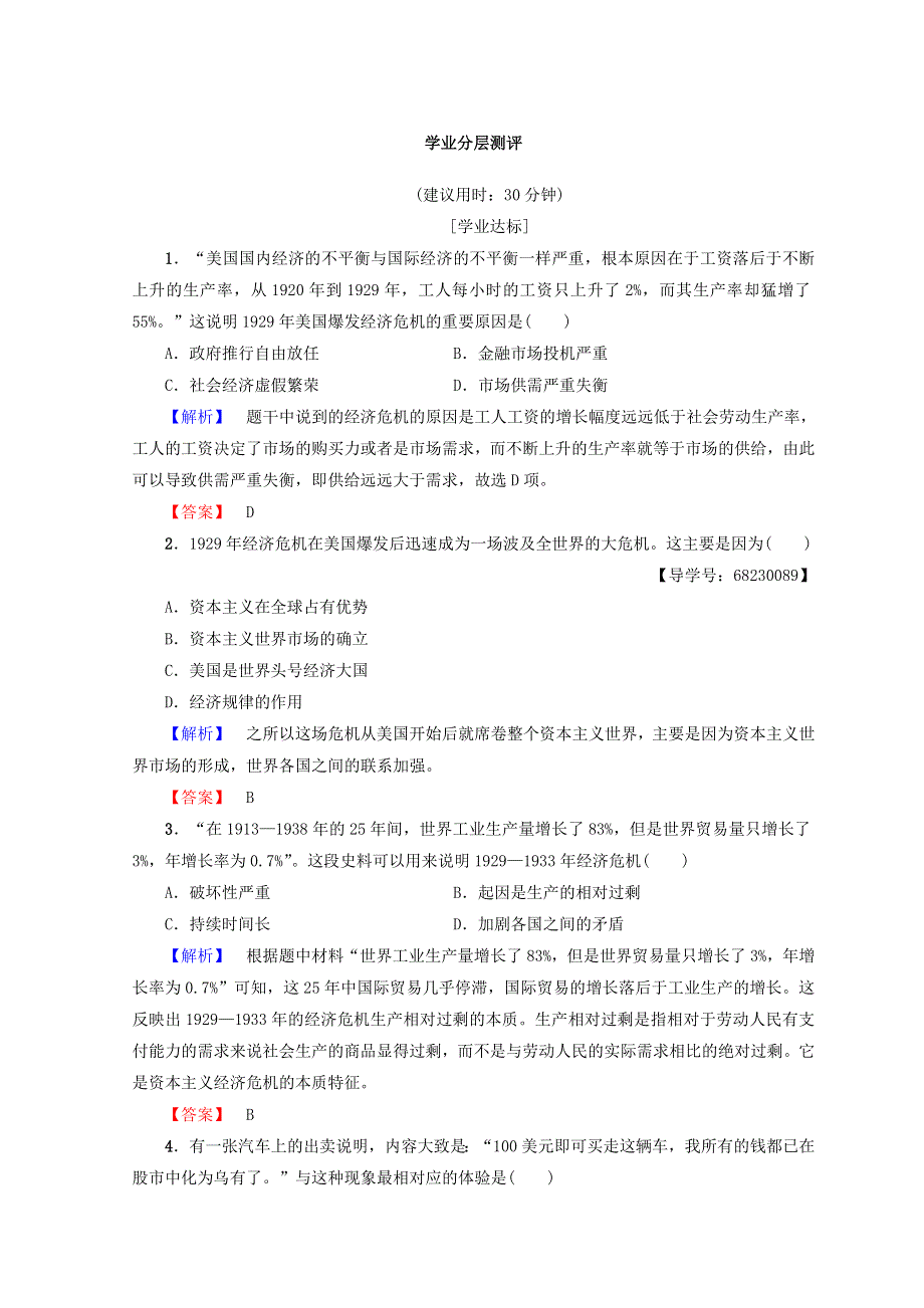 2017-2018学年高一历史人民版必修二学案：专题六 罗斯福新政与当代资本主义 1　“自由放任”的美国 学业分层测评 WORD版含答案.doc_第1页