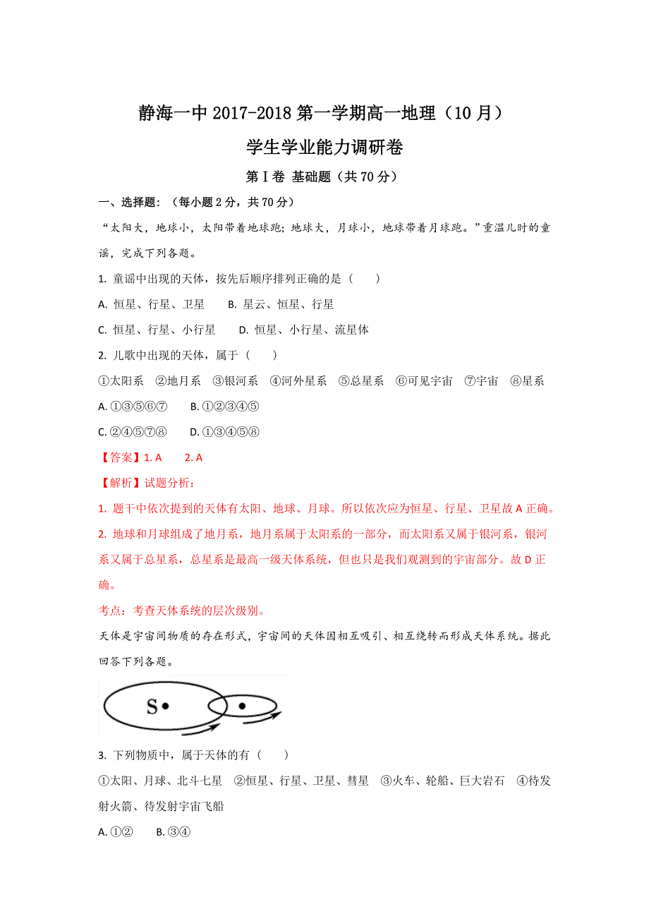 天津市静海县第一中学2017-2018学年高一上学期10月学生学业能力调研地理试题 WORD版含解析.doc_第1页